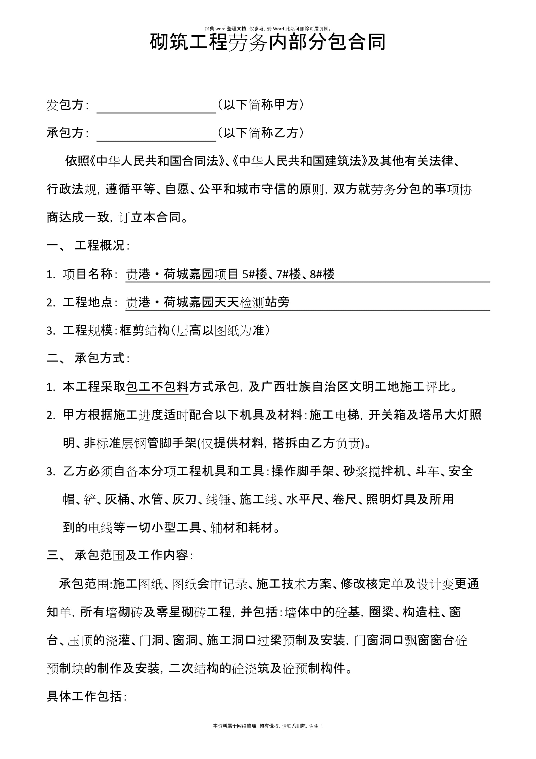 砌筑工程劳务内部分包合同要点解析与范本指南