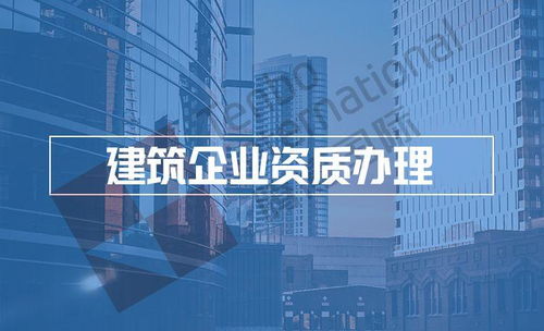 2022年广东建筑劳务分包公司资质办理指南 政策解读与实操要点