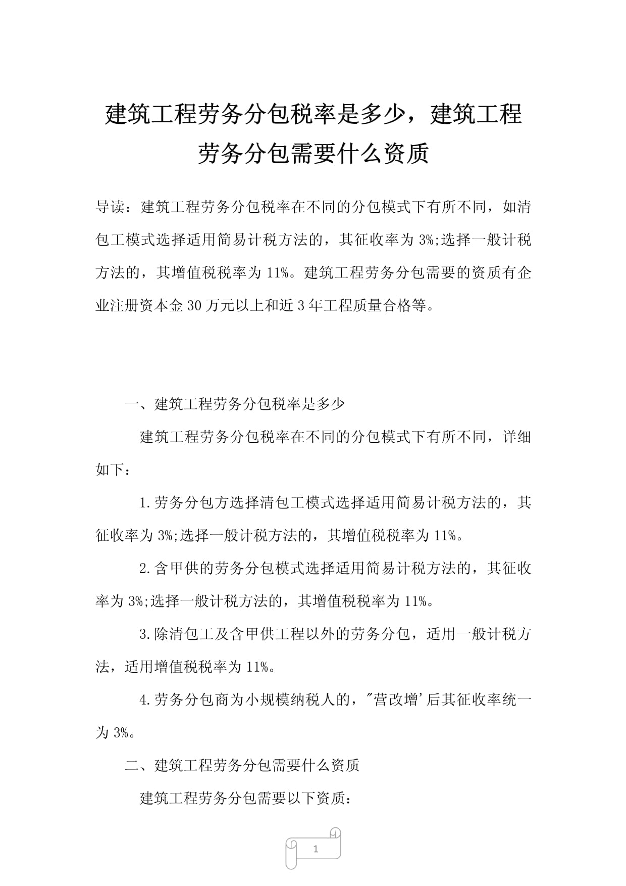 2022-2023年建筑工程劳务分包税率是多少建筑工程劳务分包需要什么资质