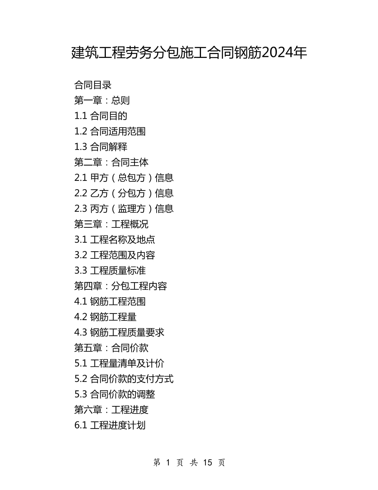 2024年建筑工程劳务分包施工合同（钢筋分项）范本与要点解析